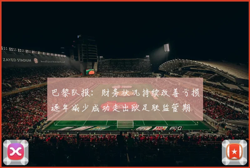 巴黎队报：财务状况持续改善亏损逐年减少成功走出欧足联监管期
