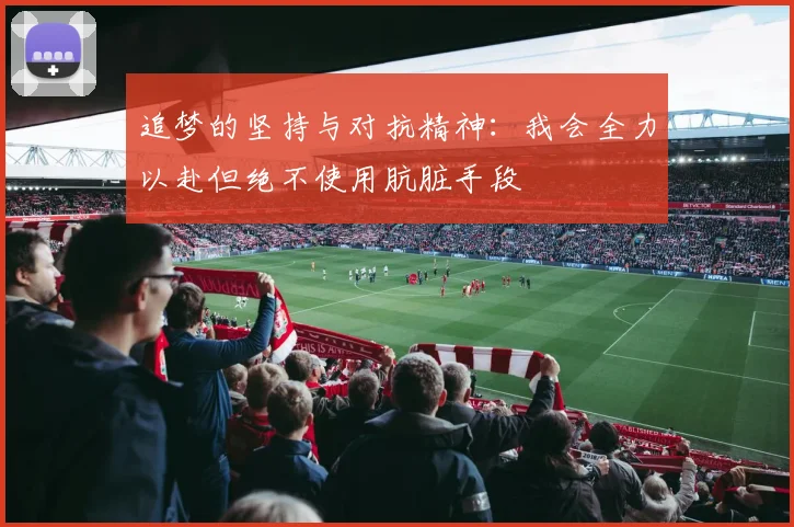 追梦的坚持与对抗精神：我会全力以赴但绝不使用肮脏手段