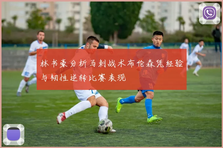 林书豪分析马刺战术布伦森凭经验与韧性逆转比赛表现