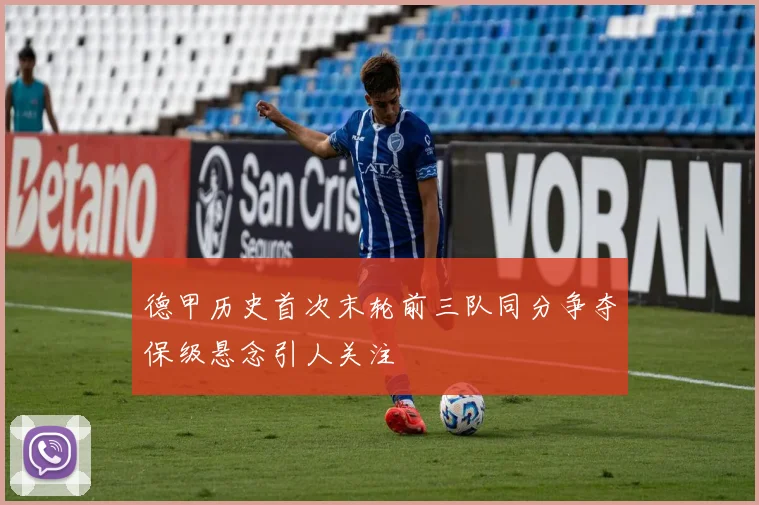 德甲历史首次末轮前三队同分争夺保级悬念引人关注